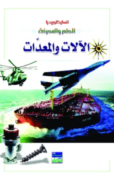 انسايكلوبيديا العلم والمعرفة : الالات والمعدات 