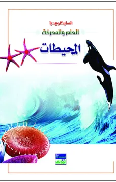 انسايكلوبيديا العلم والمعرفة : المحيط