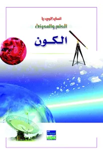 انسايكلوبيديا العلم والمعرفة : الكون
