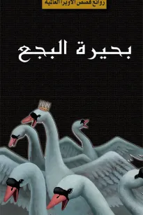 سلسلة الأوبرا والمسرح العالمي: بحيرة البجع