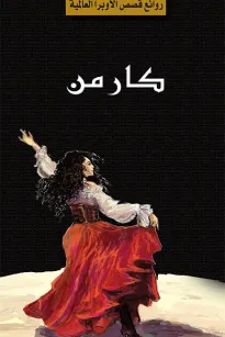 سلسلة الأوبرا والمسرح العالمي: كارمن