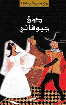 سلسلة الأوبرا والمسرح العالمي: دون جيوفانني