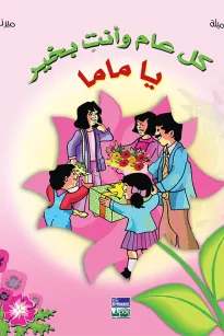ألبوم أعيادي المصور: كل عام وأنت بخير يا ماما