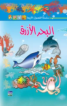سلسلة الفصول الأربعة: البحر الأزرق