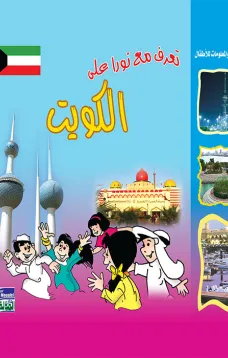 تعرف مع نورا على : الكويت