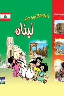 تعرف مع نورا على : لبنان