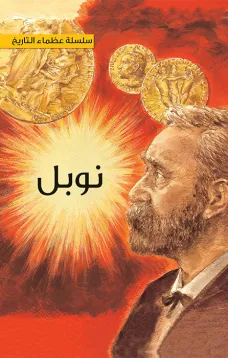 سلسلة عظماء التاريخ: ألفرد نوبل