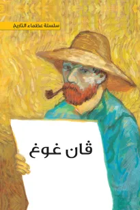 سلسلة عظماء التاريخ: فينسنت فان غوخِ