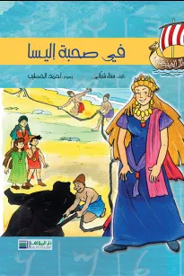 أبطال الفينيقيين: في صحبة أليسا