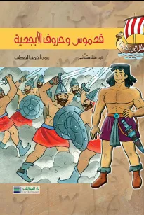 أبطال الفينيقيين: قدموس وحروف الأبجدية