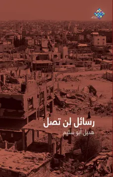 رسائل لن تصل