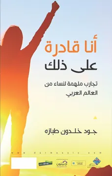 أنا قادرة على ذلك