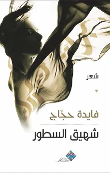 شهيق السطور