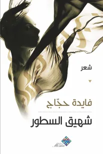 شهيق السطور 