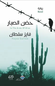 حضن الصبار