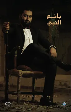 بائع النبي 