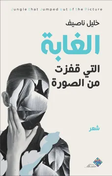 الغابة التي قفزت من الصورة