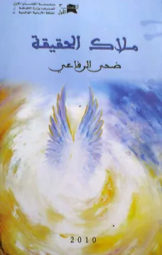 ملاك الحقيقة