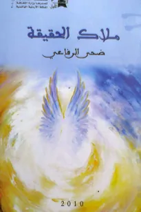 ملاك الحقيقة