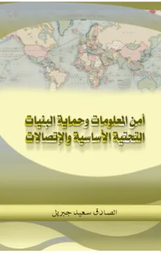 أمن المعلومات وحماية البنيات التحتية الأساسية والإتصالات