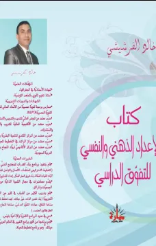 الإعداد الذهني والنفسي للتفوق الدراسي