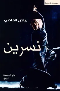 نسرين