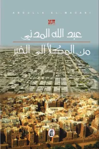 من المكلا الى الخبر