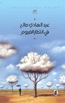 في انتظار الغيوم