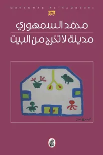 مدينة لا تخرج من البيت