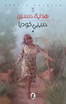حبيبي كوديا