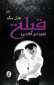 قبلة الوداع الاخير