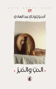 الحب والخبز