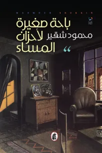 باحة صغيرة لأحزان المساء