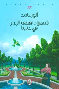 شهرزاد تقطف الزعتر في عنبتا