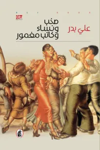 صخب ونساء وكاتب مغمور