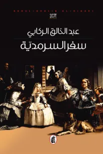 سفر السرمدية
