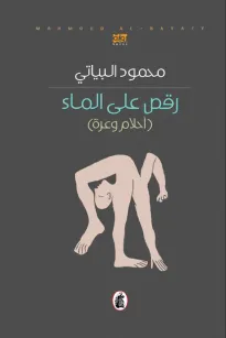 رقص على الماء - (أحلام وعرة)