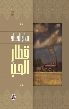 قطار الحب