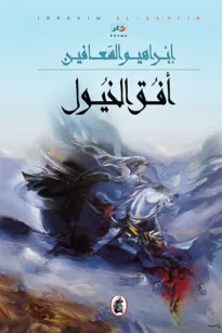 أفق الخيول