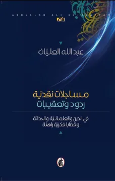 مساجلات نقدية - ردود وتعقيبات