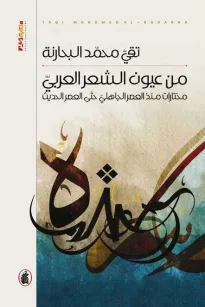 من عيون الشعر العربي - مختارات منذ العصر الجاهلي حتى العصر الحديث