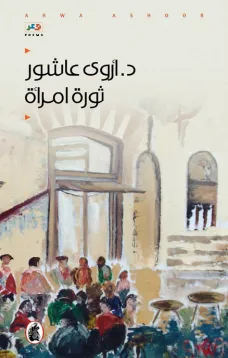 ثورة امرأة