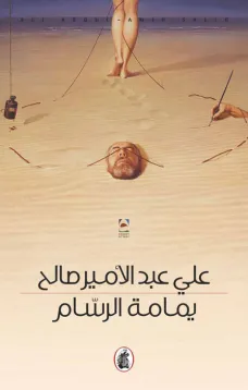 يمامة الرسام