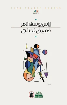 قمح في كف أنثى
