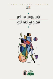 قمح في كف أنثى