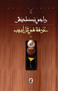 غرفة في تل أبيب