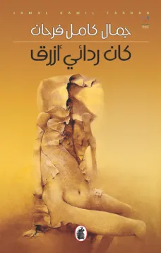 كان ردائي ازرق