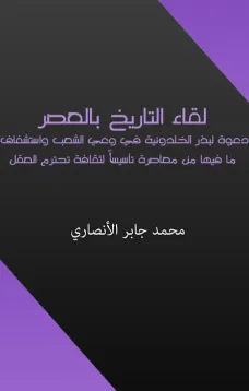لقاء التاريخ بالعصر