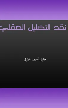 نقد التضليل العقلي