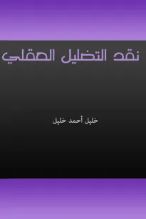 نقد التضليل العقلي